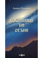 Посланици на огъня