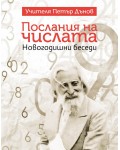 Послания на числата. Новогодишни беседи