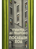 Последен ход (Мануел де Педроло)