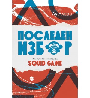 Последен избор. Фенфикшън, вдъхновен от сериала Squid Game