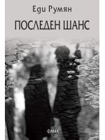 Последен шанс Последен шанс