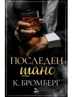 Последен шанс (Ера)
