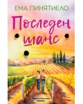 Последен шанс (Хермес)