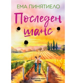 Последен шанс (Хермес)