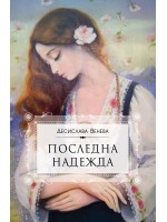 Последна надежда