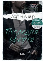 Последна оферта (Dreamland Billionaires 3)