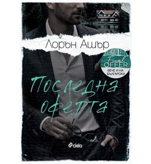 Последна оферта (Dreamland Billionaires 3)