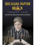 Последна партия шах Последна партия шах