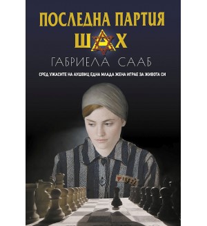 Последна партия шах Последна партия шах