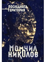 Последната територия