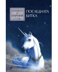 Последната битка (Хрониките на Нарния 7) - Ново издание