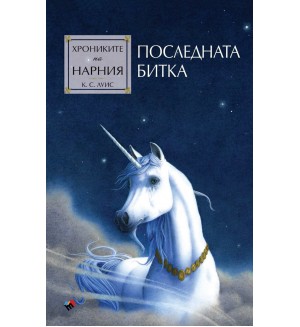 Последната битка (Хрониките на Нарния 7) - Ново издание
