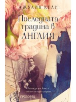 Последната градина в Англия Последната градина в Англия