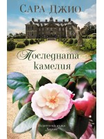 Последната камелия