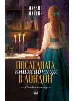 Последната книжарница в Лондон