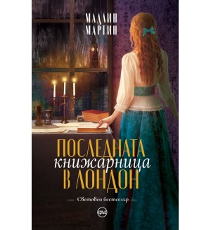 Последната книжарница в Лондон