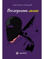 Последната лилия