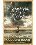 Последната любовна песен