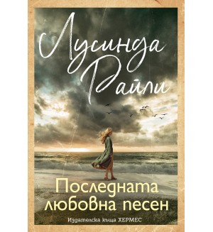 Последната любовна песен Последната любовна песен