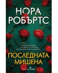Последната мишена