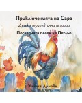 Последната песен на Петльо (Приключенията на Сара)
