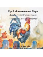 Последната песен на Петльо (Приключенията на Сара)
