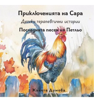 Последната песен на Петльо (Приключенията на Сара)