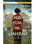 Последната роза на Шанхай