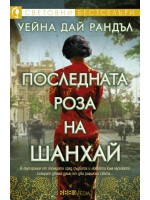 Последната роза на Шанхай
