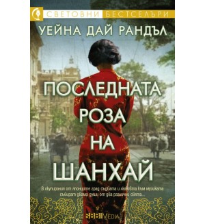 Последната роза на Шанхай