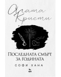 Последната смърт за годината