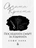 Последната смърт за годината