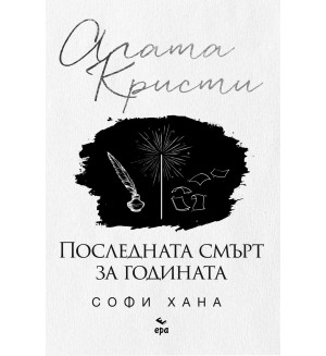 Последната смърт за годината