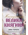 Последната Велика княгиня