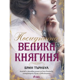 Последната Велика княгиня