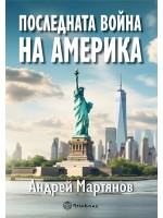 Последната война на Америка Последната война на Америка