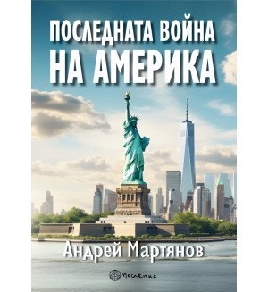 Последната война на Америка Последната война на Америка
