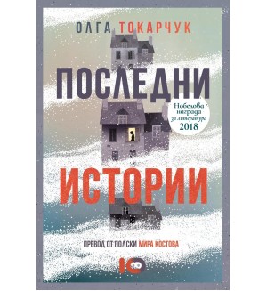 Последни истории