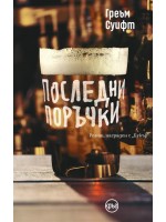 Последни поръчки