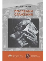 Последни сражения