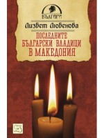 Последните български владици в Македония