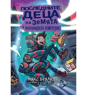 Последните деца на Земята и чудовищното измерение