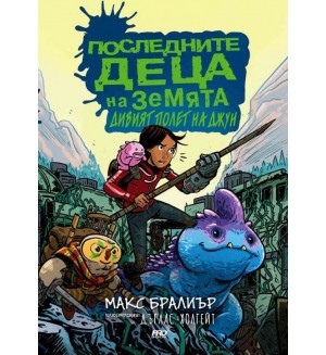 Последните деца на Земята и Дивият полет на Джун