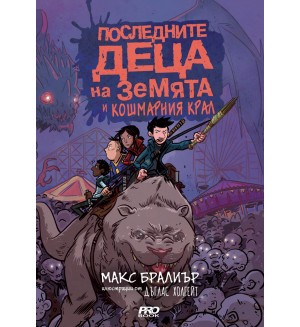 Галактически хотдог 3: Последните деца на земята и кошмарния крал