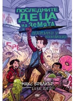 Последните деца на Земята и надпреварата за апокалипсиса