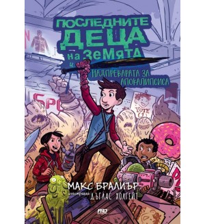 Последните деца на Земята и надпреварата за апокалипсиса