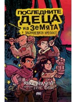 Последните деца на Земята и забранената крепост Последните деца на Земята и забранената крепост