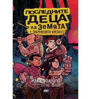 Последните деца на Земята и забранената крепост