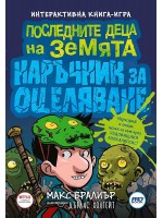 Последните деца на Земята - наръчник за оцеляване
