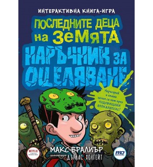 Последните деца на Земята - наръчник за оцеляване
